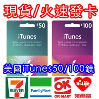 在飛比找蝦皮購物優惠-火速發卡 可超商 iTunes 50 100 美金 儲值碼 