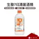 生發 75%清菌酒精 500ml 乙類成藥 消毒 防疫 疫情【金興發】