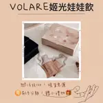 免運🌼 VOLARE 娃娃飲 姬光娃娃飲