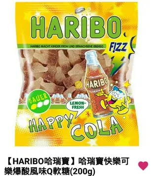 附發票❤免運大包裝200g ♥HARIBO 哈瑞寶 快樂可樂Q軟糖/小熊QQ水果軟糖/水果風味夾心Q軟糖  QQ軟糖