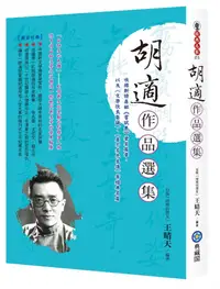 在飛比找誠品線上優惠-胡適作品選集: 收錄新詩鼻祖嘗試集著名篇章, 以及文學改良芻