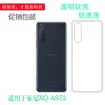 適用索尼XQ-AS52手機保護套SONY XQ-AS62透明軟殼XQ-AS72硅膠殼塑料套