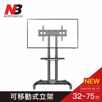 在飛比找PChome24h購物優惠-【NB】2022最新款 32-75吋可移動式液晶電視立架/ 