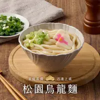 在飛比找ETMall東森購物網優惠-【松園】烏龍麵(180g/包)