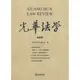 光華法學 第四輯（簡體書）/本書編委會【三民網路書店】