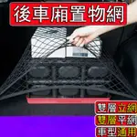 【台中當天出貨】後車箱置物網 雙層 加厚 車用置物網 後車箱固定網 車用固定網 後車廂 固定 後車箱網 汽車置物網