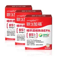 在飛比找momo購物網優惠-【歐3加福】精萃濃縮魚油EPA 3入組(30顆X3)