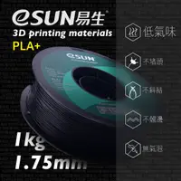 在飛比找蝦皮購物優惠-【3D列印基地】eSUN 易生 PLA + 3D列印線材 高