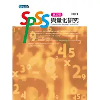 在飛比找金石堂優惠-SPSS與量化研究