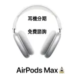 AIRPODS MAX 蘋果 藍芽 耳機 分期 學生 上班族 免費諮詢