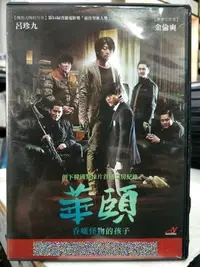 在飛比找Yahoo!奇摩拍賣優惠-挖寶二手片-Y33-494-正版DVD-韓片【華頤 吞噬怪物