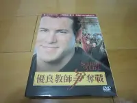 在飛比找Yahoo!奇摩拍賣優惠-全新影片《優良教師爭奪戰》DVD 繼(心中的小星星)後 又一