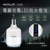 在飛比找神腦生活優惠-HANLIN-LED95 防水USB充電燈泡-電量顯示
