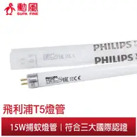 在飛比找蝦皮商城優惠-【勳風】Philips飛利浦 15W 誘蚊燈管 2支組 原裝