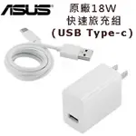 北車 實體門市 ASUS 華碩 原廠18W 快速旅行 充電組 (USB TYPE-C) TYPE C ZENFONE 3