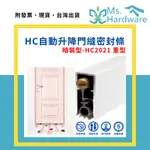 【五金小姐】自動升降門縫密封條 HC2021暗裝型-重型 氣密條 門底密封條 門縫條 門縫擋 門底密封條 門條 門擋