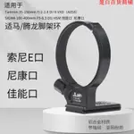 熱賣//JLWIN鏡頭腳架環適用于騰龍35-150MM鏡頭適馬100-400MM鏡頭腳架環