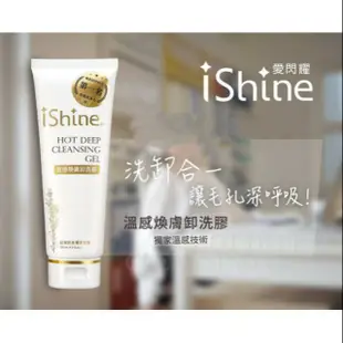 iShine愛閃耀 溫感煥膚卸洗膠 125ml