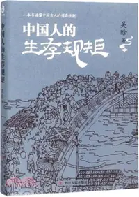 在飛比找三民網路書店優惠-中國人的生存規矩（簡體書）