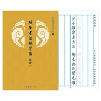 在飛比找PChome24h購物優惠-【我愛中華筆莊】硬筆書法練習簿 (進階一) 25K