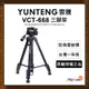 原廠保固🔥 Yunteng 雲騰 ｜VCT-668 便攜三腳架 三向液壓雲台 承重3kg 鋁合金 藍芽自拍棒 相機腳架