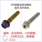 SOMOTO M8齒輪油洩油不銹鋼螺絲(附墊片) 適用B8R：水冷BWS、六代勁戰、FORCE2.0、勁豪《無磁石款》