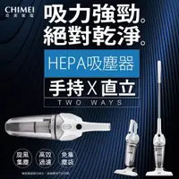 在飛比找ETMall東森購物網優惠-CHIMEI奇美手持直立兩用HEPA吸塵器VC-SA1PH0