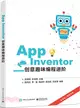 App Inventor創意趣味編程進階（簡體書）