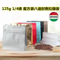 在飛比找蝦皮購物優惠-125g魔方袋咖啡包裝袋1/4磅八邊封單向氣閥咖啡豆加厚可密