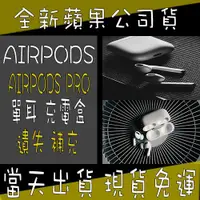 在飛比找蝦皮購物優惠-台灣速發🎧特價免運｜開立發票🎧AirPodspro12代單耳