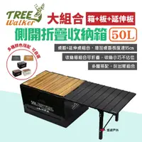 在飛比找蝦皮商城優惠-【TREE Walker】側開折疊收納箱50L大組合(箱+板