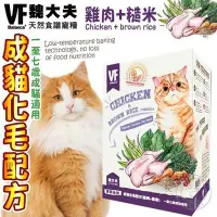 在飛比找Yahoo!奇摩拍賣優惠-【🐱🐶培菓寵物48H出貨🐰🐹】美國VF魏大夫》化毛成貓雞肉+