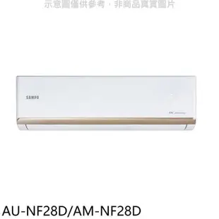 聲寶【AU-NF28D/AM-NF28D】變頻分離式冷氣(7-11商品卡700元)(含標準安裝)