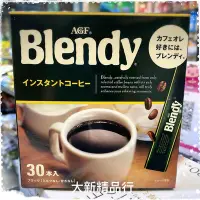 在飛比找Yahoo!奇摩拍賣優惠-[三鳳中街] 日本原裝進口 AGF BLENDY 即溶咖啡 