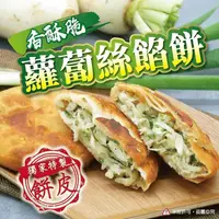 在飛比找生活市集優惠-【唐門老爹】蘿蔔絲餡餅(500g/5片/包)