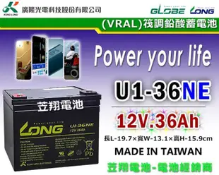 ☎ 挺苙電池 ►臺灣廣隆 LONG U1-36NE (U1-36) 老人代步車 釣魚捲線器 太陽能 街頭藝人 深循環電瓶