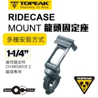 在飛比找momo購物網優惠-【TOPEAK】TOPEAK RIDECASE MOUNT 