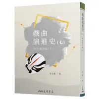 在飛比找蝦皮商城優惠-《三民》戲曲演進史(七)明清傳奇編(下)/曾永義【三民網路書