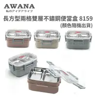 在飛比找鮮拾優惠-【AWANA】長方型兩格雙層不鏽鋼便當盒 8159 (顏色隨