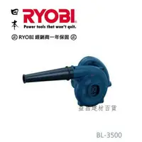 在飛比找樂天市場購物網優惠-【台北益昌】日本 RYOBI BL-3500 單速型 大風量