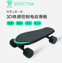 在飛比找樂天市場購物網優惠-電動滑板 胡桃科技SPECTRA 3D體感控制滑板 四輪電動
