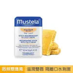 當天出貨 全新💯公司貨 MUSTELA 慕之恬廊-高效唇頰雙護膏10.1ML