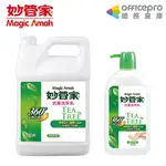 妙管家 抗菌洗手乳 1000ML/加侖桶【超取最多1桶】防疫洗手乳 抗菌配方 茶樹配方 洗手潔淨