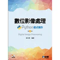 在飛比找PChome24h購物優惠-數位影像處理：Python程式實作(第三版)(附範例光碟)