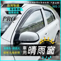 在飛比找蝦皮購物優惠-日產 ROGUE LIVINA 汽車 晴雨窗 透氣窗 雨擋 