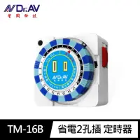 在飛比找momo購物網優惠-【Dr.AV 聖岡科技】TM-16B國民機 省電2孔插 定時