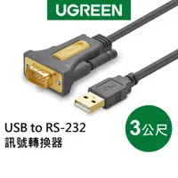 在飛比找蝦皮商城優惠-綠聯 3M USB to RS-232訊號轉換器