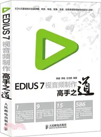 在飛比找三民網路書店優惠-EDIUS 7視音訊製作高手之道（簡體書）