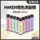 HAKEN補色洗髮精【１瓶】彩染補色劑 護色 增色洗 矯色洗髮精 加強固色 正品公司貨 // 801美業倉庫