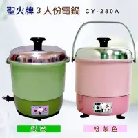 在飛比找Yahoo!奇摩拍賣優惠-【EASY館】可超取!聖火牌 CY-280 / CY-280